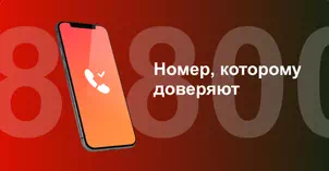 Многоканальный номер 8-800 от МТС в Орле